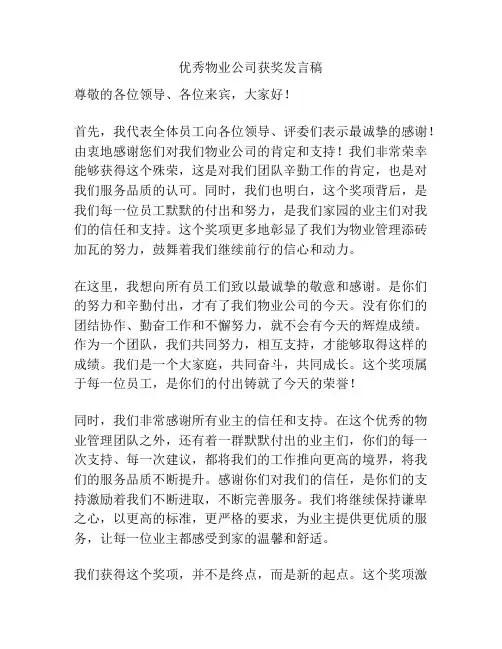 优秀物业公司获奖发言稿