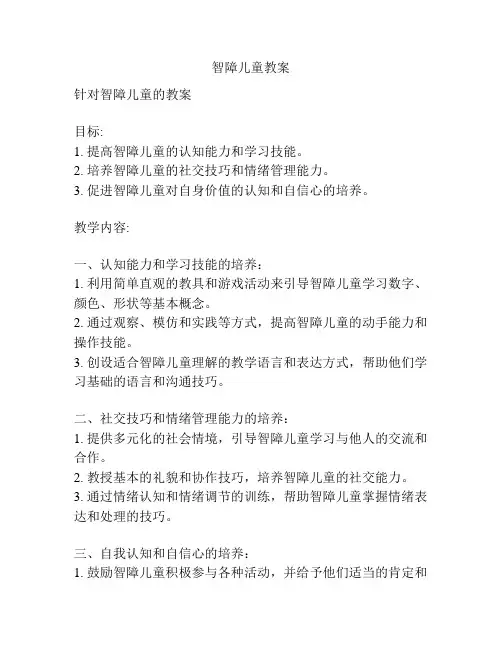 智障儿童教案