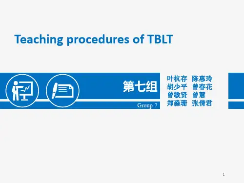 TBLT教学步骤