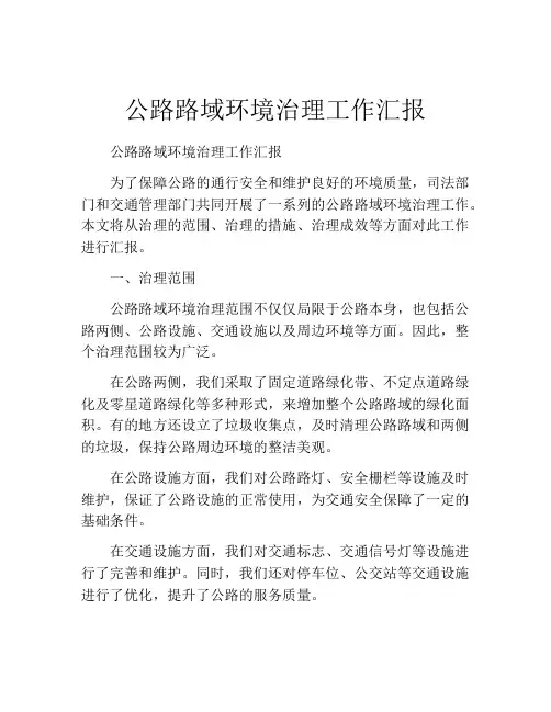 公路路域环境治理工作汇报