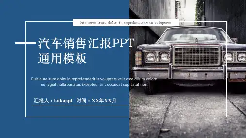 4S店汽车销售汇报通用PPT模板
