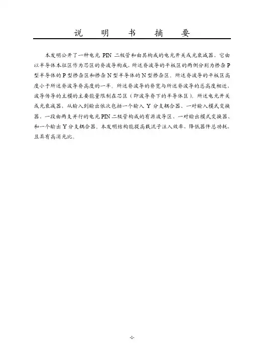 201110251664.1一种电光PIN二极管和由其构成的电光开关或光衰减器介绍