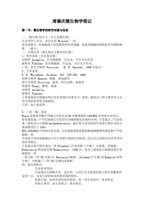 周德庆微生物学笔记