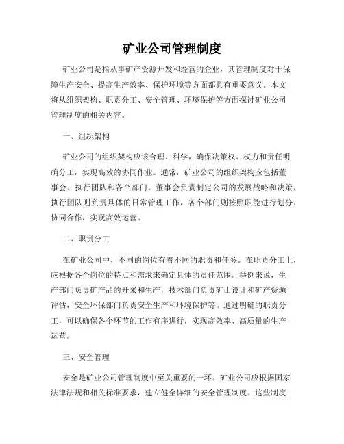 矿业公司管理制度
