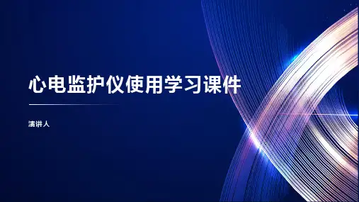 心电监护仪使用学习课件