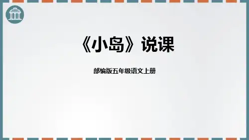 部编版五年级上册语文《小岛》PPT优秀教学说课复习电子课件说课