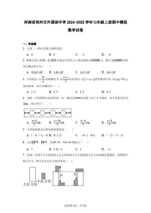 河南省郑州市外国语中学2024-2025学年七年级上册期中模拟数学试卷