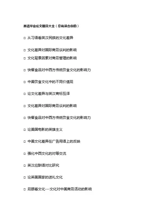英语毕业论文题目大全(总有适合你的)