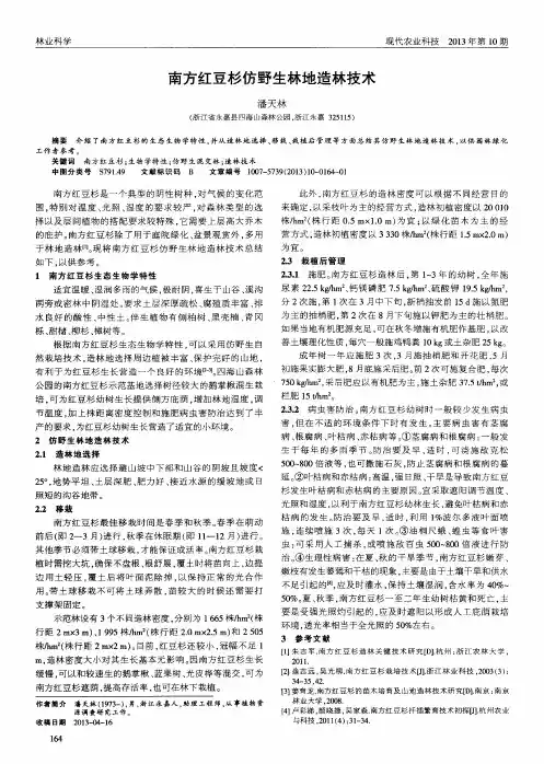 南方红豆杉仿野生林地造林技术