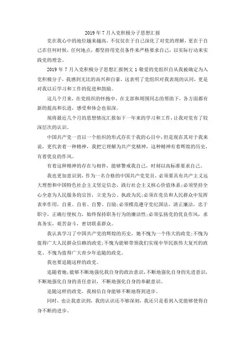 最新-2019年7月入党积极分子思想汇报02019 精品003