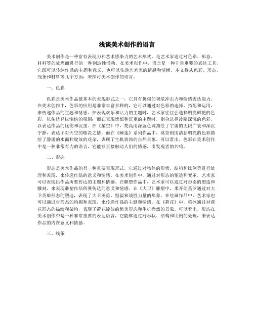 浅谈美术创作的语言
