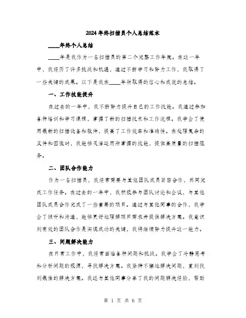 2024年终扫描员个人总结范本(三篇)