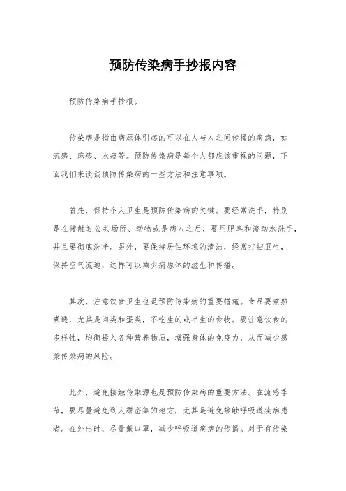 预防传染病手抄报内容