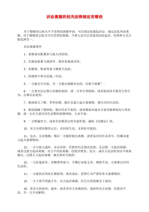 诉讼离婚的相关法律规定有哪些