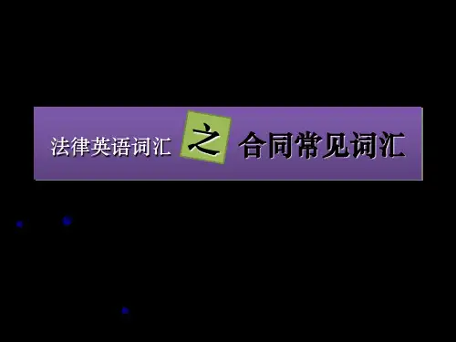 法律英语词汇之合同常见词汇(讲义)