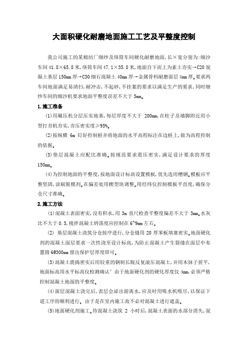 大面积硬化耐磨地面施工工艺及平整度控制