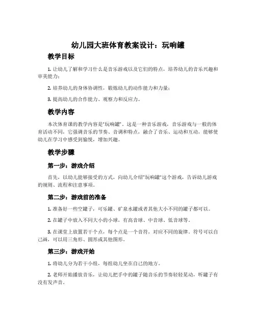 幼儿园大班体育教案设计：玩响罐