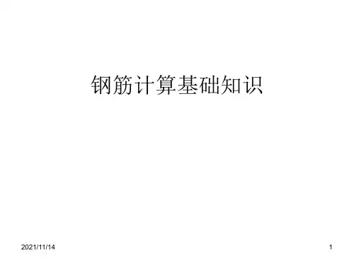 钢筋计算基础知识：弯钩、构造要求、钢筋计算详细方法图解
