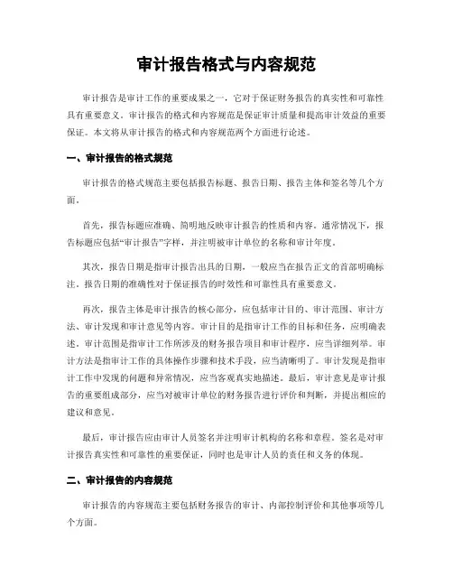 审计报告格式与内容规范