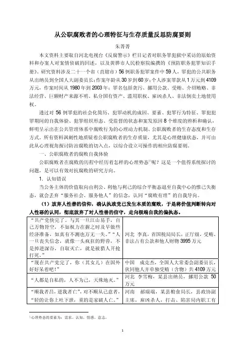 从公职腐败者的心理特征与生存质量反思防腐要则