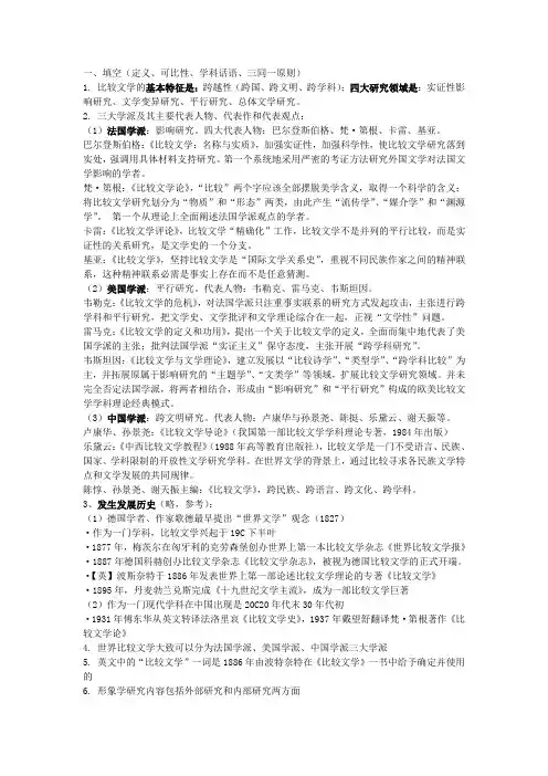 比较文学复习提纲