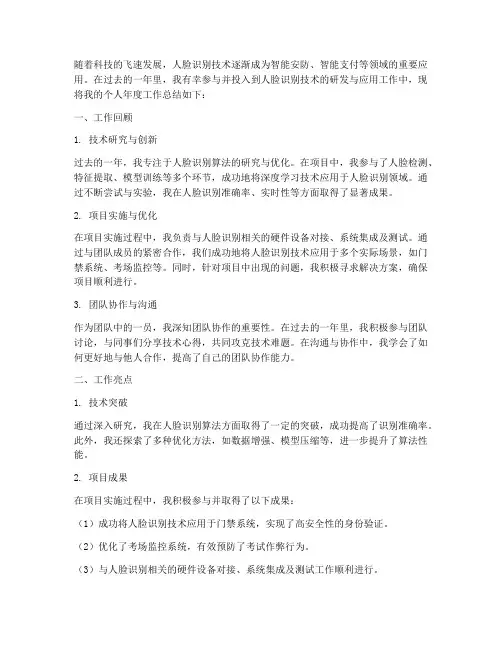 人脸识别个人年总结范文