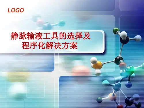 静脉输液工具的选择
