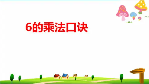 (小学)人教版小学二年级上册数学《6的乘法口诀》ppt优秀课件