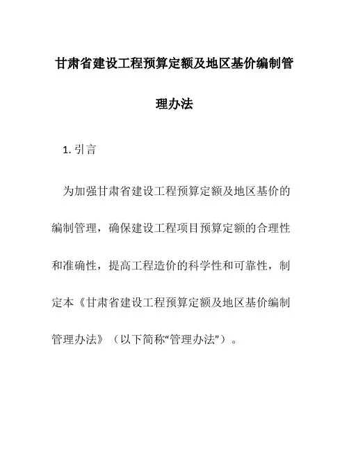 甘肃省建设工程预算定额及地区基价编制管理办法