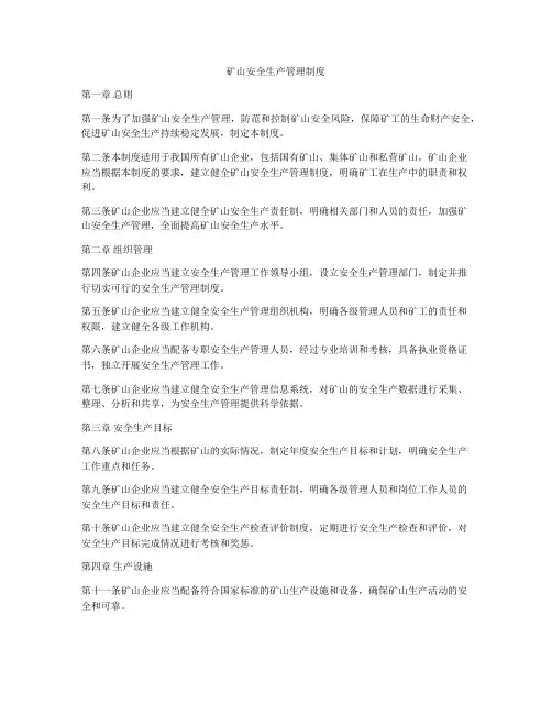 矿山安全生产管理制度