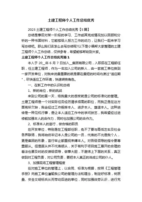 土建工程师个人工作总结优秀