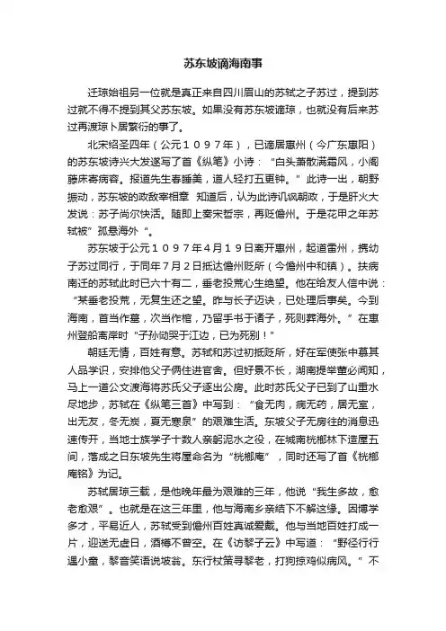 苏东坡谪海南事
