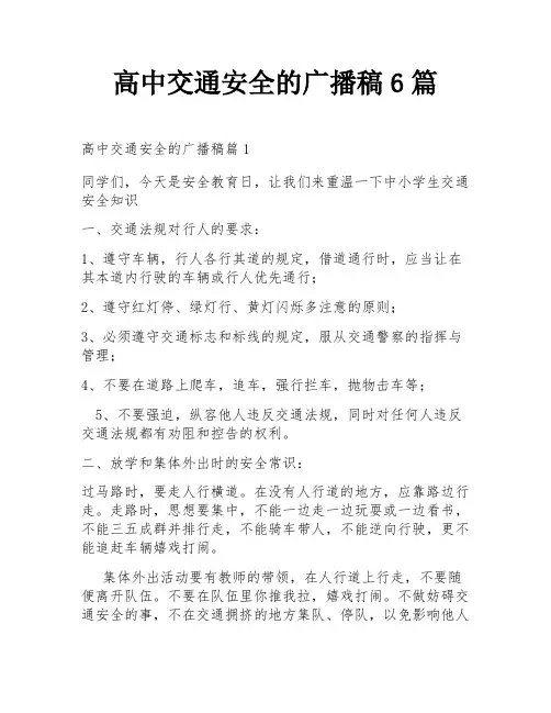 高中交通安全的广播稿6篇