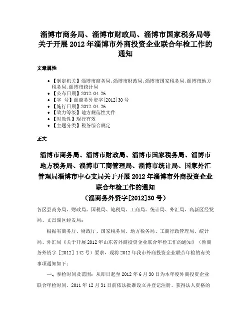 淄博市商务局、淄博市财政局、淄博市国家税务局等关于开展2012年淄博市外商投资企业联合年检工作的通知