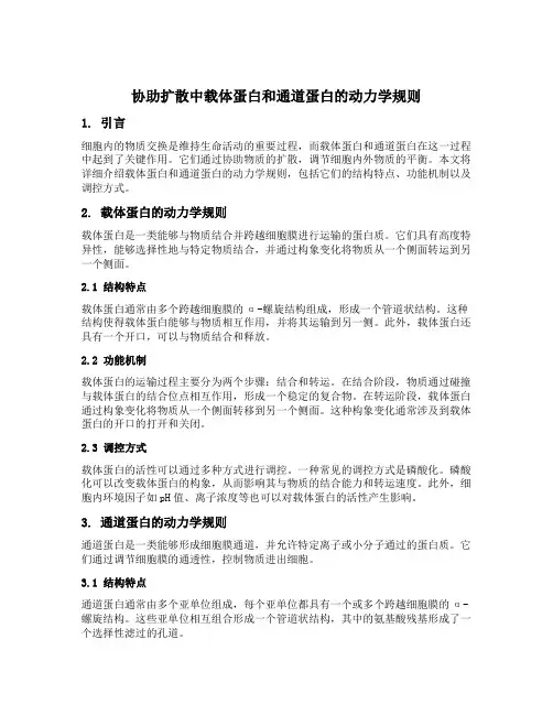 协助扩散中载体蛋白和通道蛋白的动力学规则