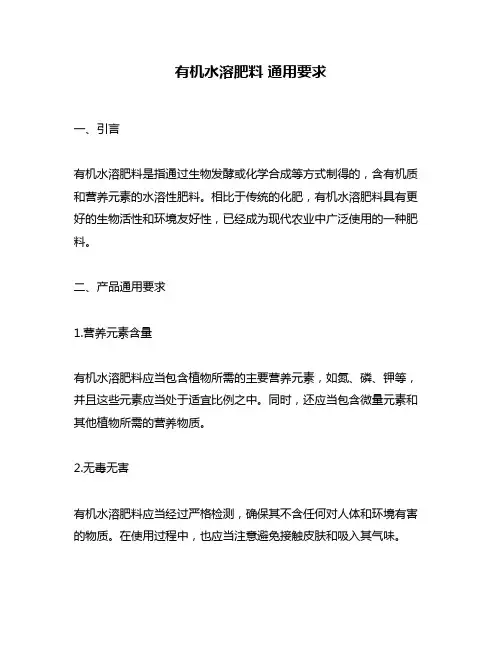有机水溶肥料 通用要求