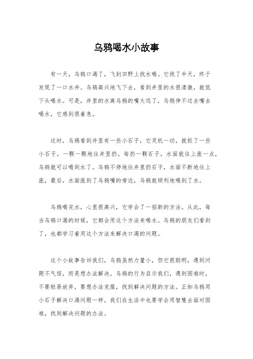 乌鸦喝水小故事