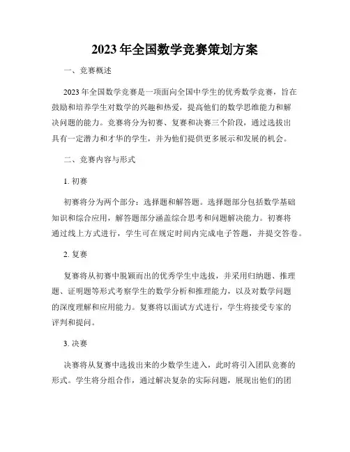 2023年全国数学竞赛策划方案