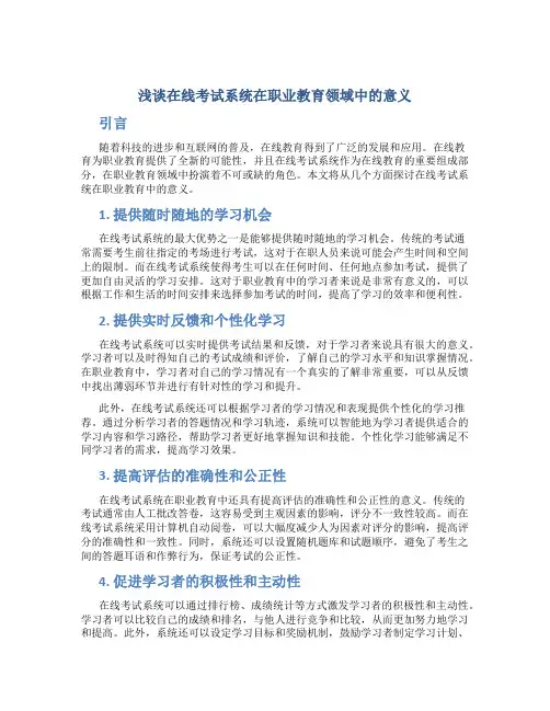 浅谈在线考试系统在职业教育领域中的意义