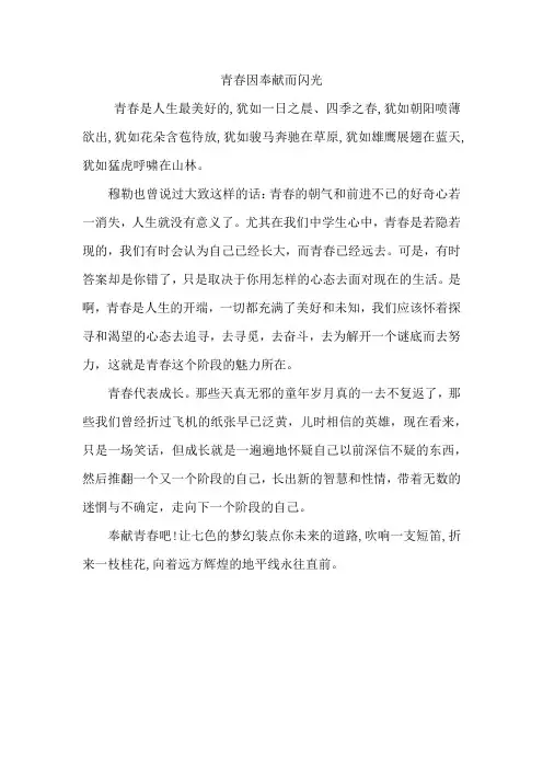 奉献青春作文450字