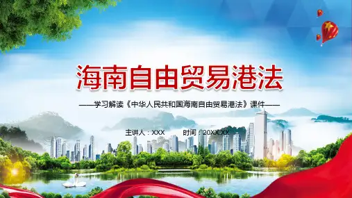 详细解读海南自由贸易港法内容宣讲PPT课件