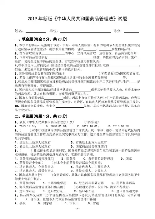 2019年新版《中华人民共和国药品管理法》试题(+答案)