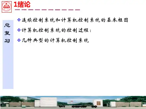 计算机控制技术(总复习)