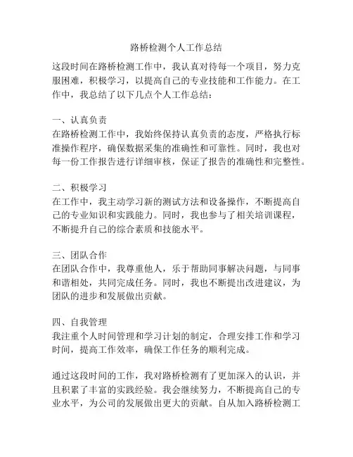 路桥检测个人工作总结