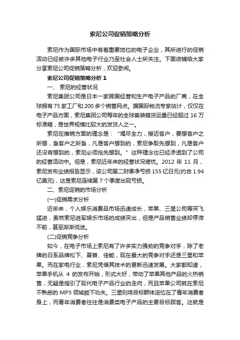 索尼公司促销策略分析