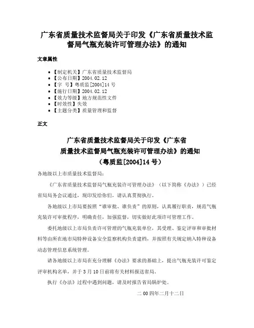 广东省质量技术监督局关于印发《广东省质量技术监督局气瓶充装许可管理办法》的通知