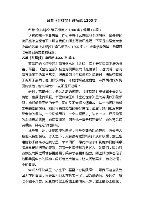 名著《红楼梦》读后感范文1200字（通用14篇）