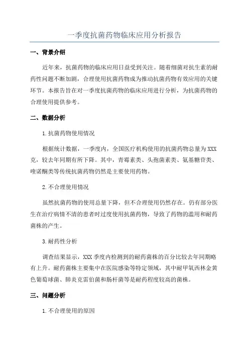 一季度抗菌药物临床应用分析报告