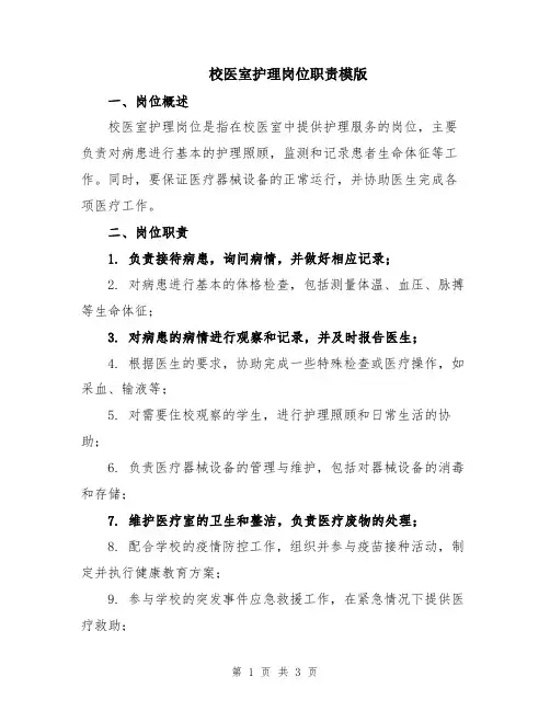 校医室护理岗位职责模版