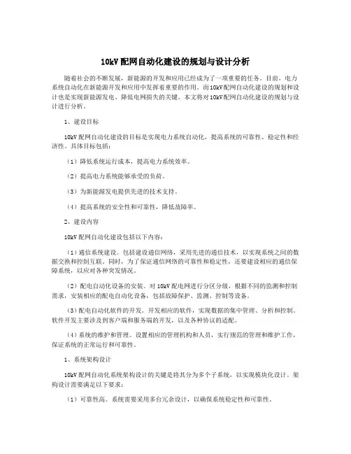 10kV配网自动化建设的规划与设计分析
